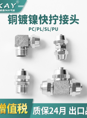 气动铜镀镍气管快拧接头直通PC/PL/PU/PE快插T型三通卡套锁母接头