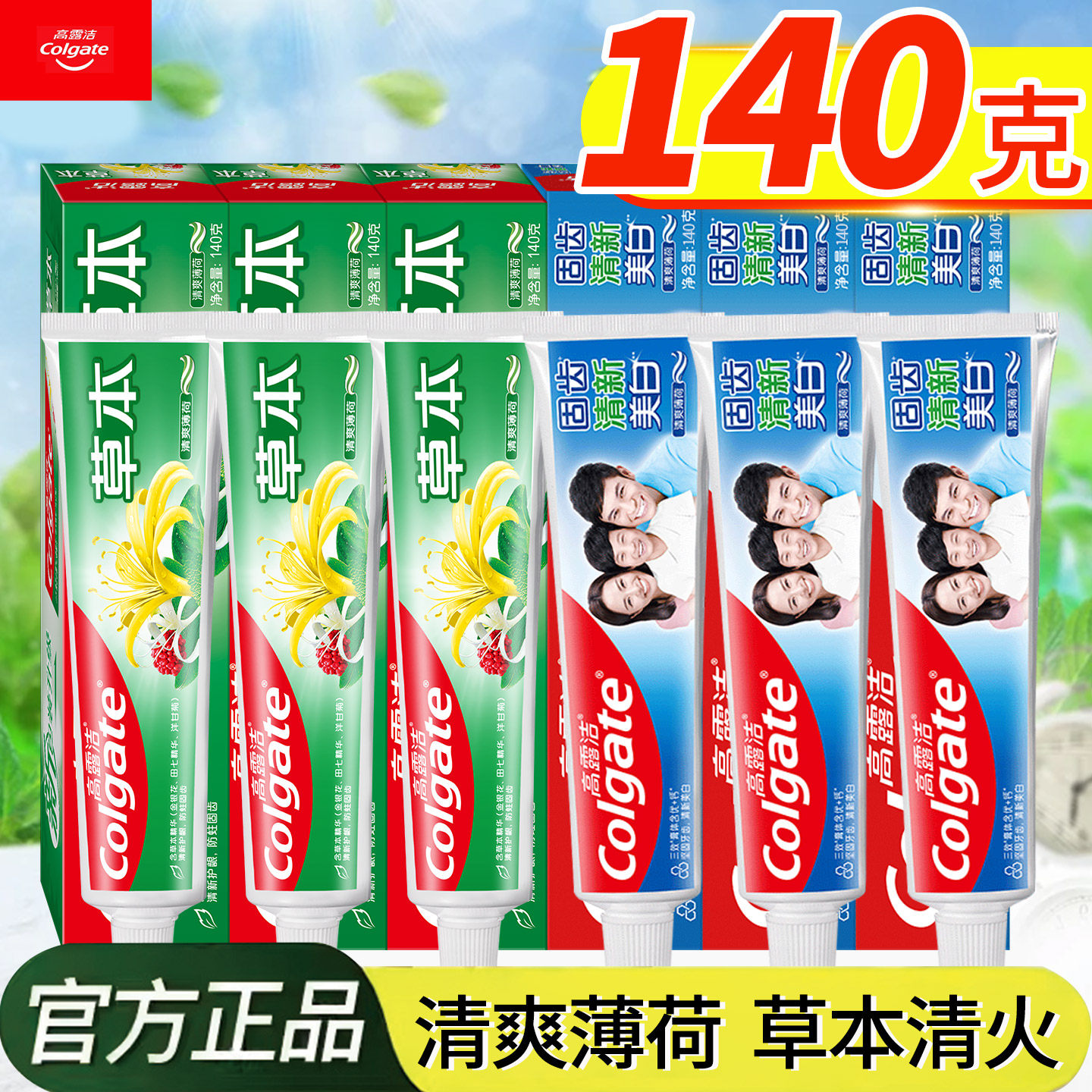 高露洁草本牙膏140g清新美白去牙渍含氟防蛀清爽薄荷家用实惠装