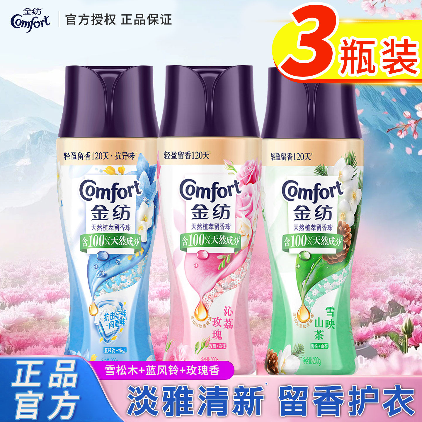 金纺天然植萃留香珠3瓶装多香型混装护衣留香柔顺防静电正品