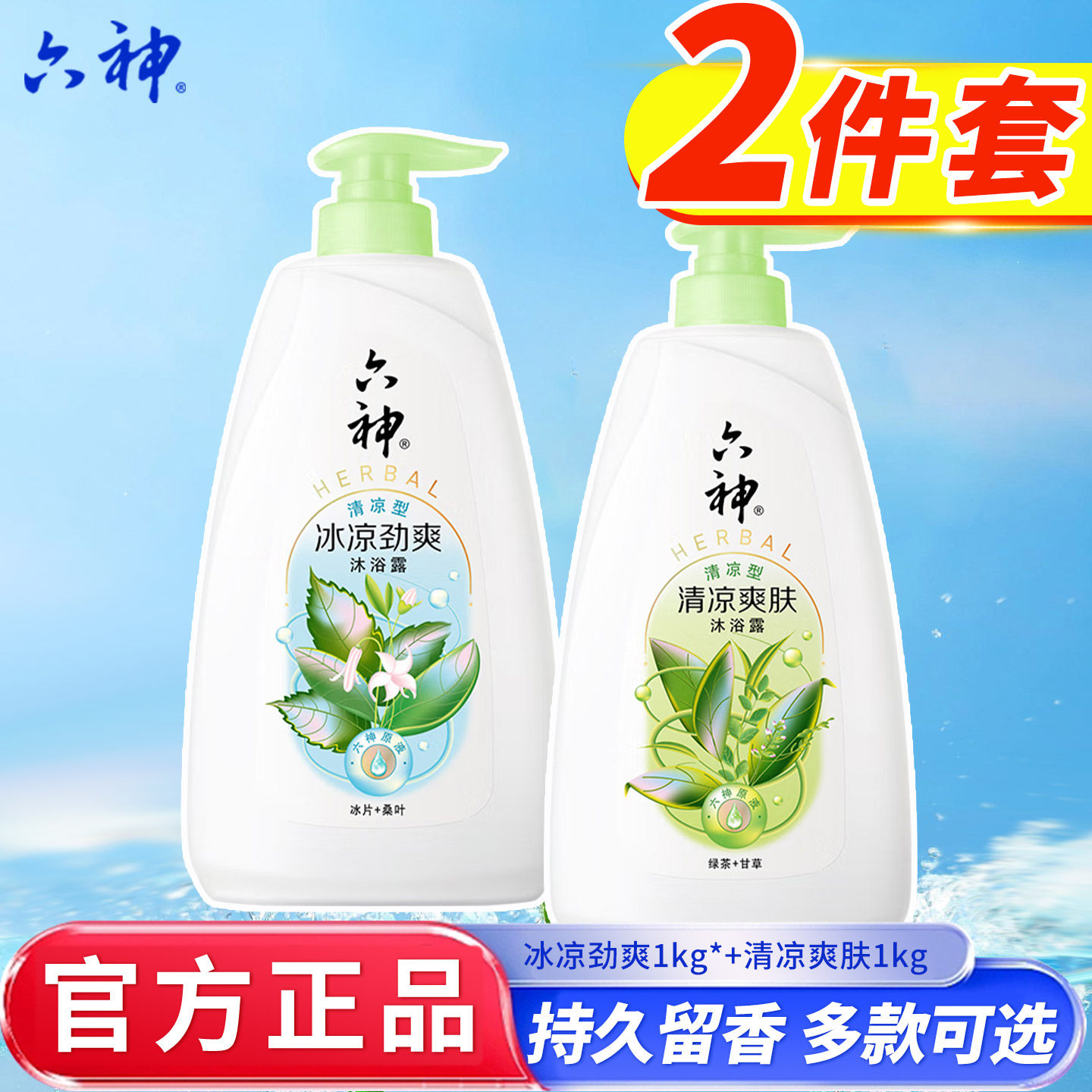 六神经典冰凉劲爽沐浴露持久留香男女去油清爽保湿沐浴乳1kg正品