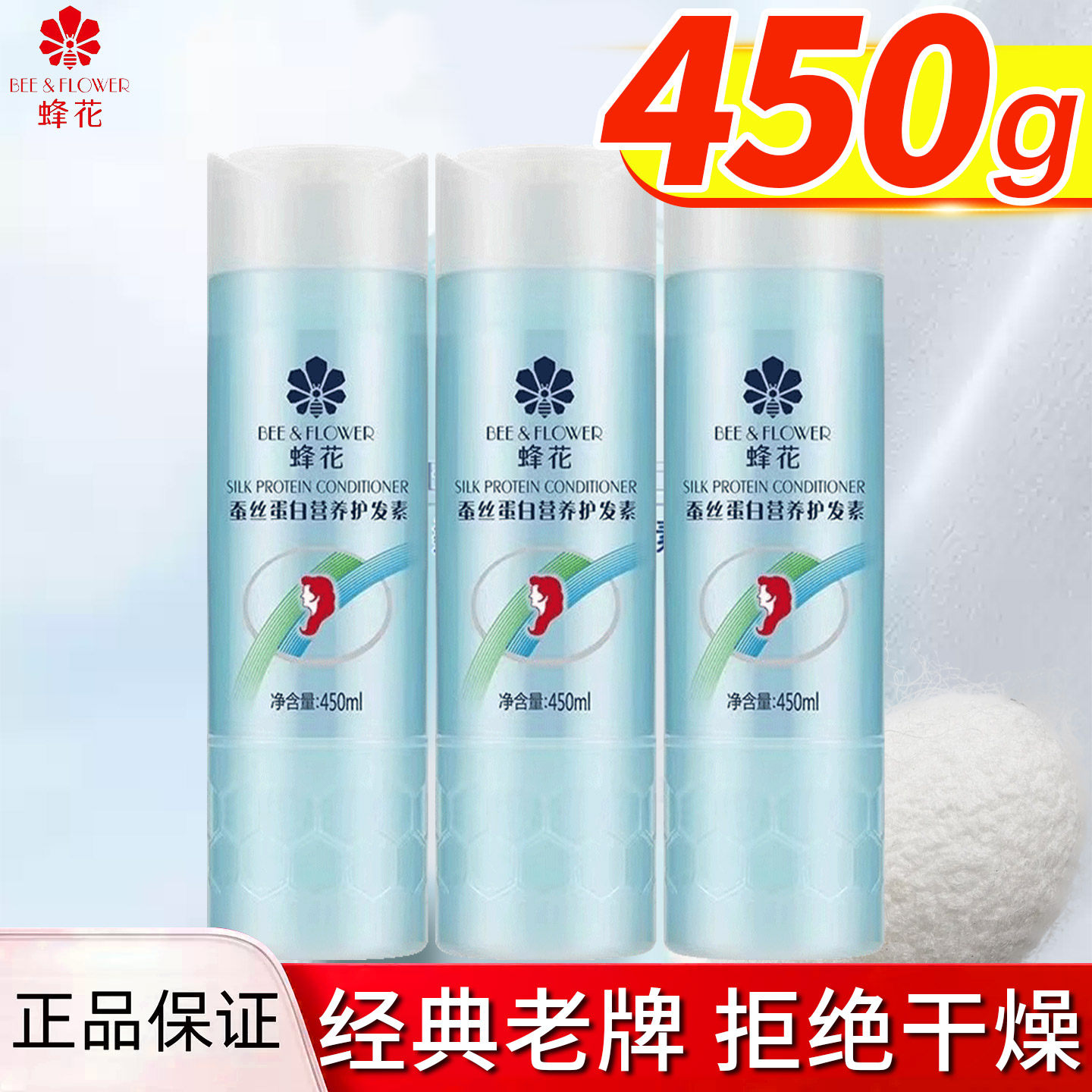 蜂花蚕丝蛋白营养护发素柔顺保湿改善毛躁干枯老牌国货护发乳正品