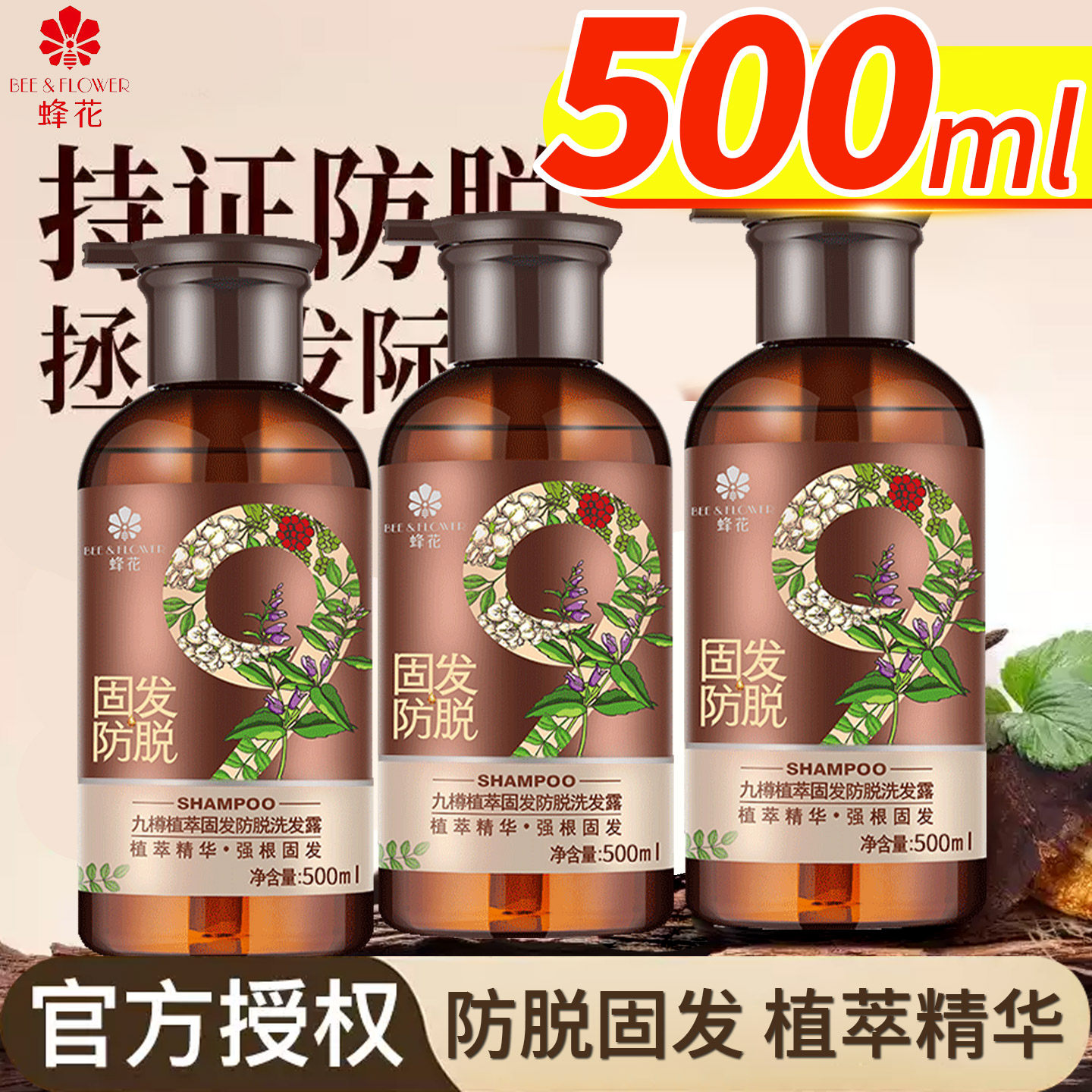 蜂花九樽植萃固发防脱洗发露500ml持证防脱固发植萃精华洗发水