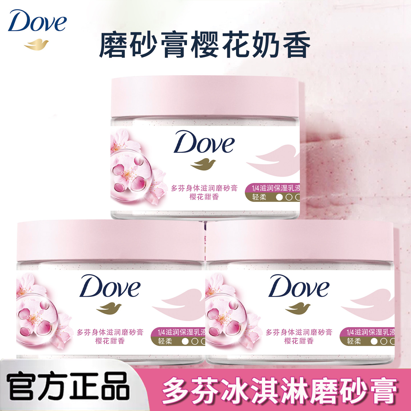 Dove 多芬樱花甜香磨砂膏 全身轻柔清洁保湿焕亮肌肤去角质