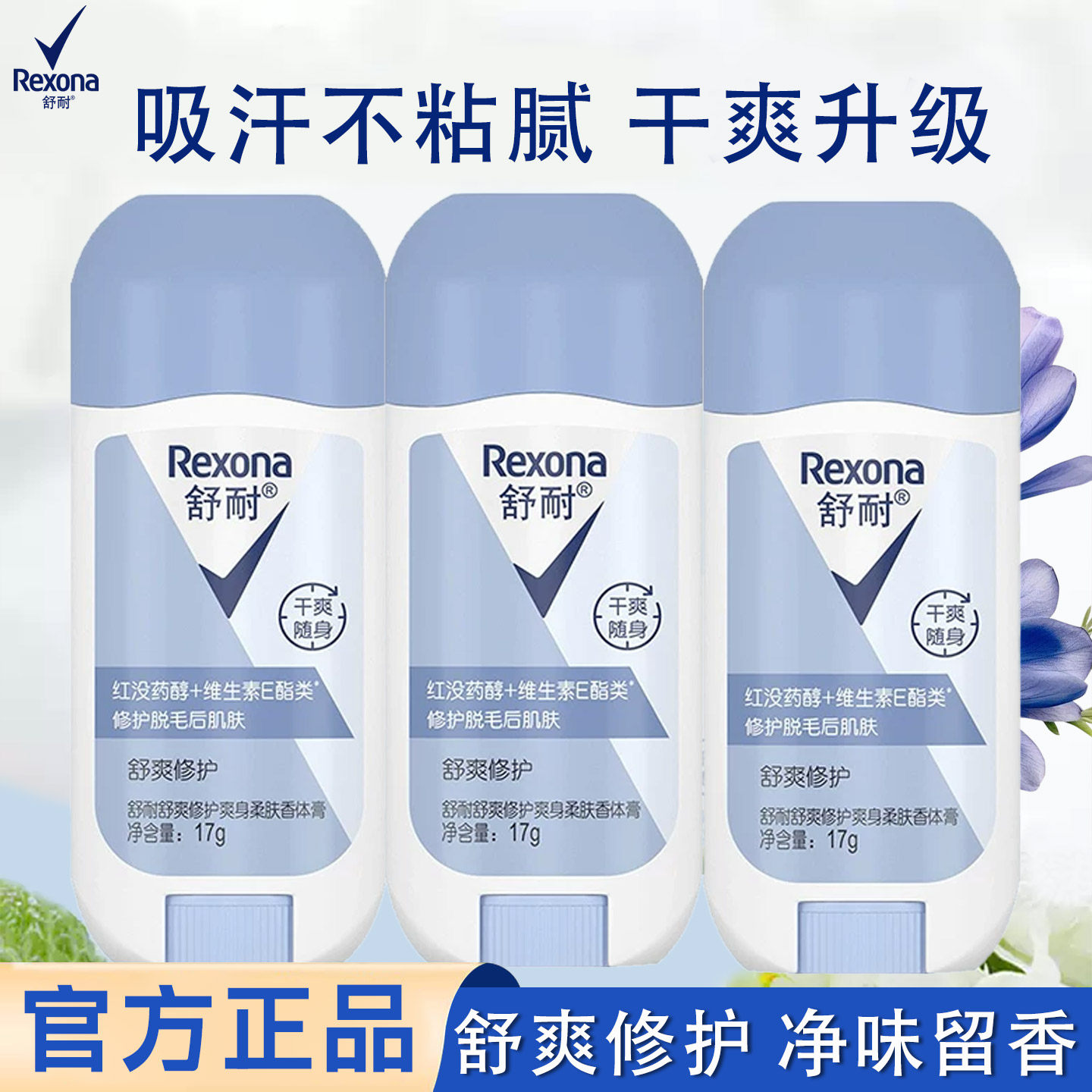 舒耐止汗香体膏17g舒爽修护吸汗干爽持久留香便携止汗石正品