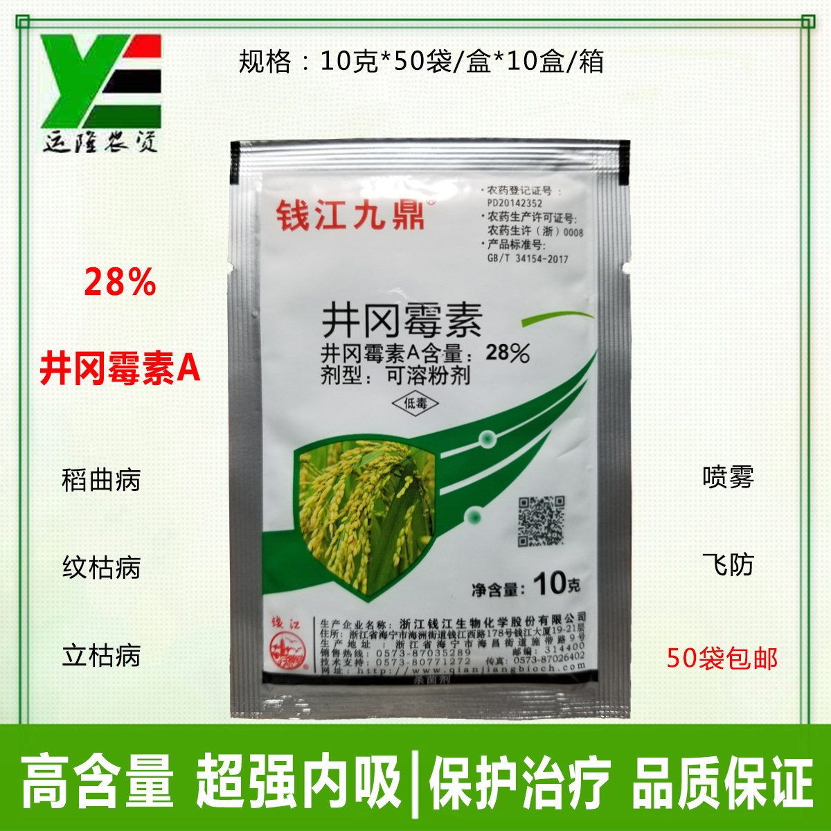 28%井冈霉素a 钱江九鼎 水稻小麦玉米专治纹枯病烂脚瘟杀菌粉剂药