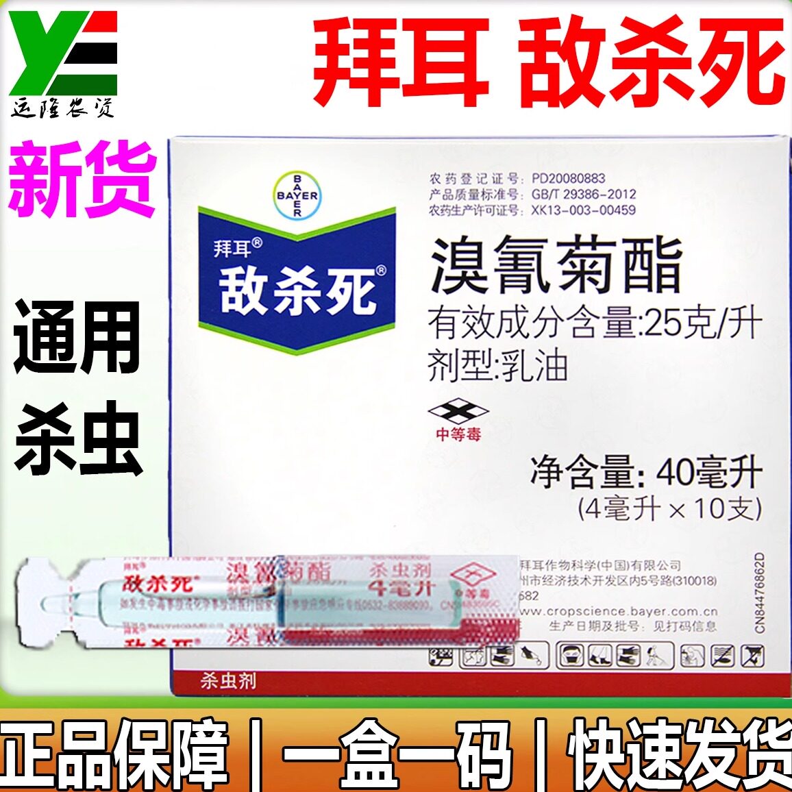拜耳敌杀死溴氰菊酯蔬菜玉米钻食心青蚜卷潜叶蝇蛾害虫杀虫剂农药