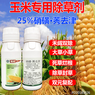 苞信玉米专用除草剂硝磺莠去津甜白糯玉米地田专用除杂草烂根农药
