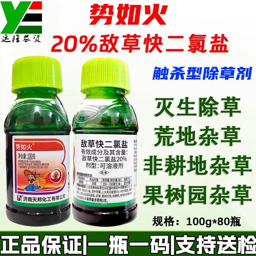 势如火20%敌草快二氯盐除草剂