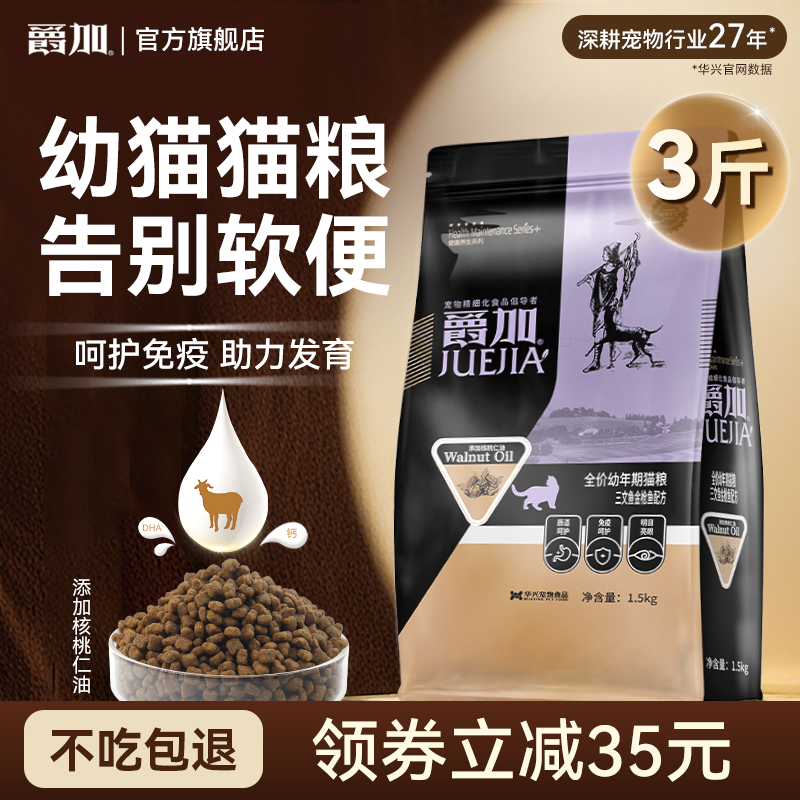 爵加奶糕幼猫粮1.5kg1-12月专用羊乳粉小猫全价无谷三文鱼鲜肉