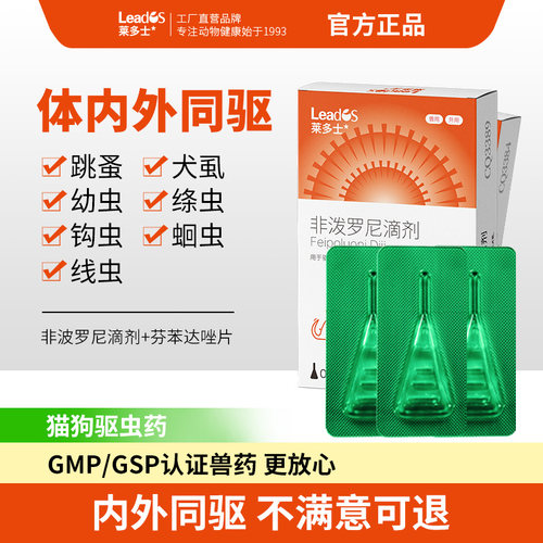 莱多士猫咪狗狗宠物驱虫药体内外一体猫狗专用跳蚤虱子蜱虫滴剂