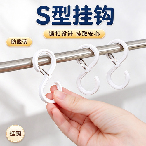 S型防风防脱落家用挂钩