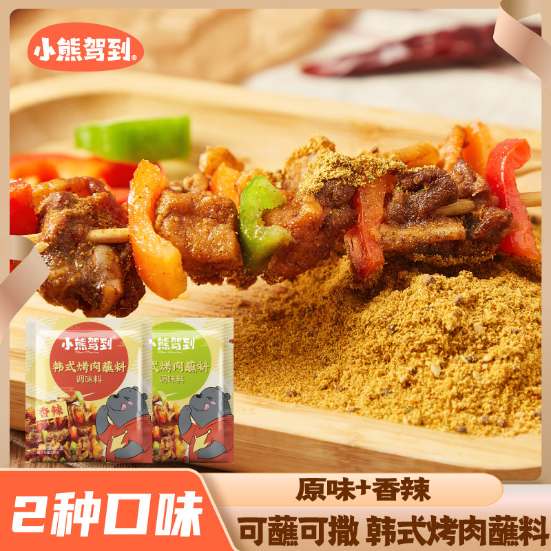 小熊驾到韩式烤肉蘸料家用原味香辣秘制孜然专用东北烧烤调料撒干