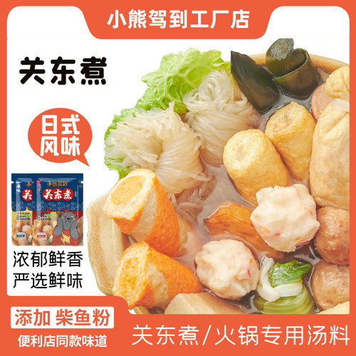 小熊驾到关东煮汤料食材调料