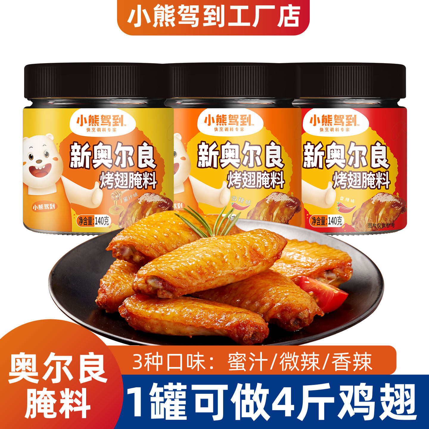 小熊驾到蜜汁味新奥尔良烤翅腌料袋装家用鸡翅烤翅烤肉料烧烤调料,粮油调味/速食/干货/烘焙,烧烤调料/腌料,淘宝优惠券,粉丝福利购,淘宝优惠卷