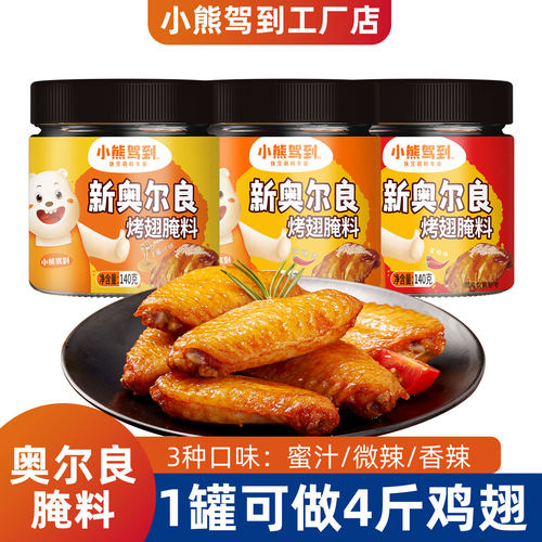 小熊驾到蜜汁味新奥尔良烤翅腌料家用鸡翅烤翅烤肉料烧烤调料微辣