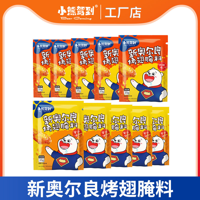 小熊驾到10包新奥尔良烤翅腌制调料家用烤翅炸鸡烤鸡翅烤肉烧烤腌料怎么样,好用不?