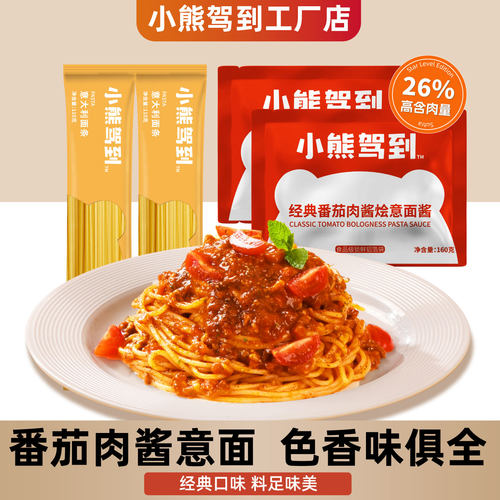 小熊驾到意面番茄肉酱意大利面儿童速食意面肉酱包面条家用意面酱