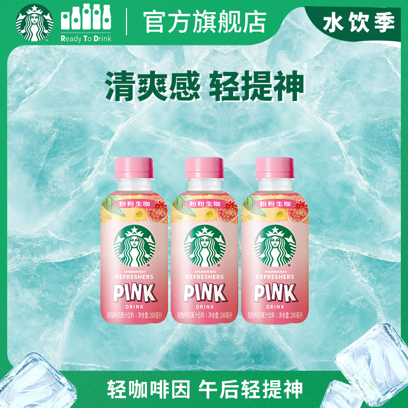 【官方正品】星巴克迷你便携粉粉生咖轻咖啡因果汁饮料200ml*3瓶