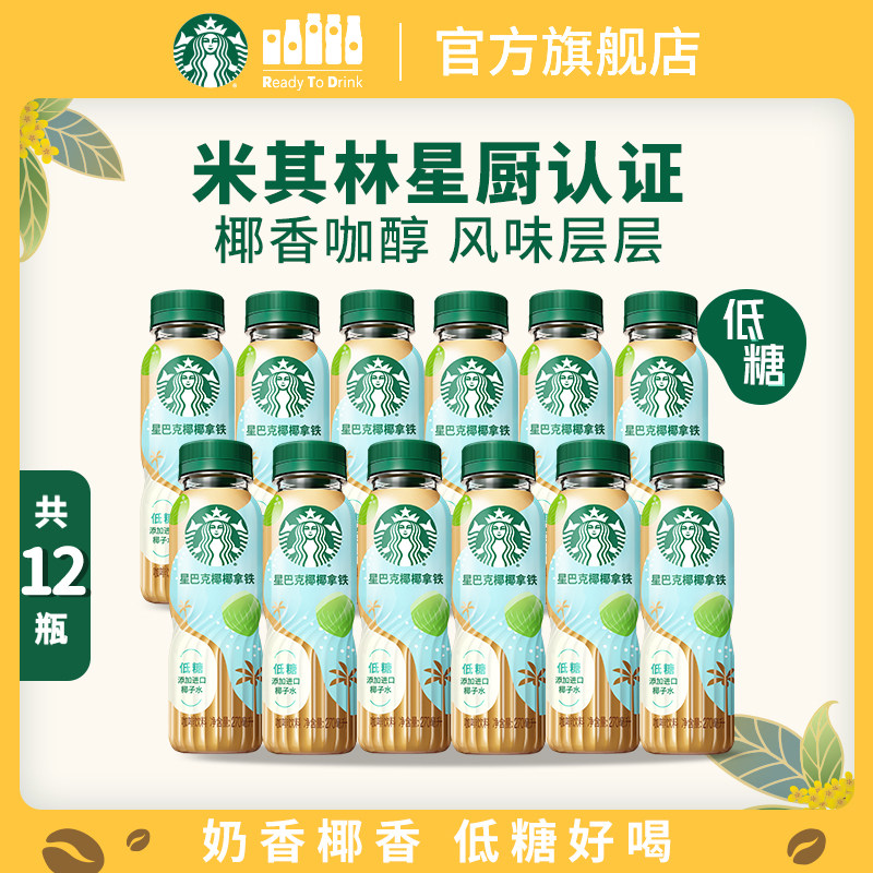 【新品上市】星巴克咖啡椰椰拿铁进口椰子水奶香低糖270ml*12瓶装