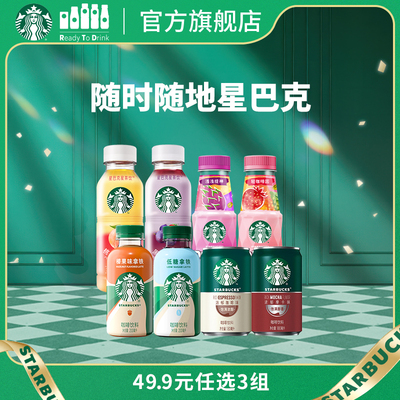 星巴克即饮咖啡多口味任选