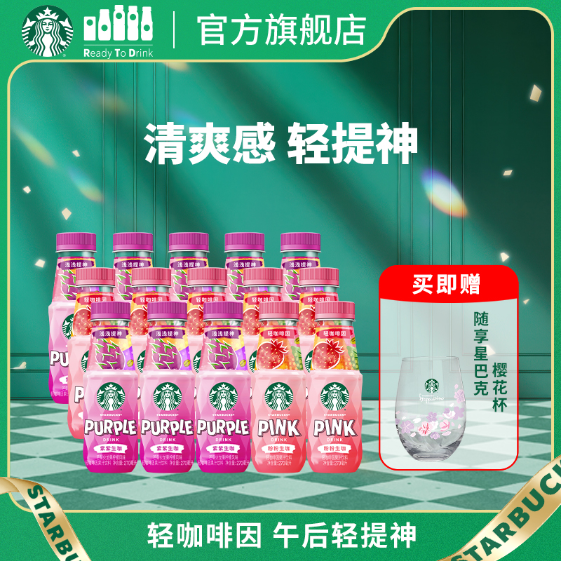 星巴克生咖清爽轻咖啡因果汁饮料