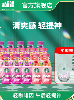 星巴克生咖酸甜清爽生豆萃取轻咖啡因真果汁饮料270ml*15瓶装