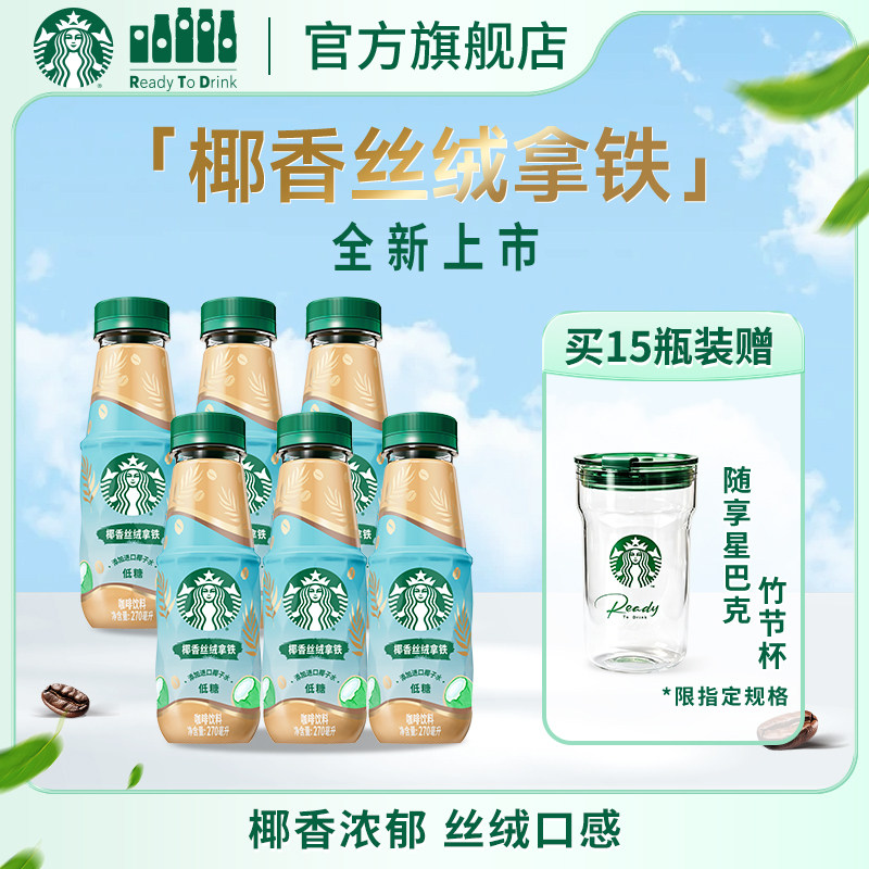 【新品上市】星巴克椰香丝绒拿铁进口椰子水奶香浓郁低糖好喝饮品