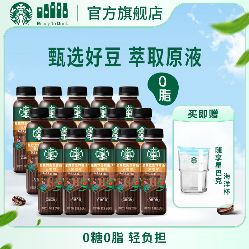 【门店同款咖啡豆】星巴克派克市场黑咖啡美式瓶装饮品15瓶整箱
