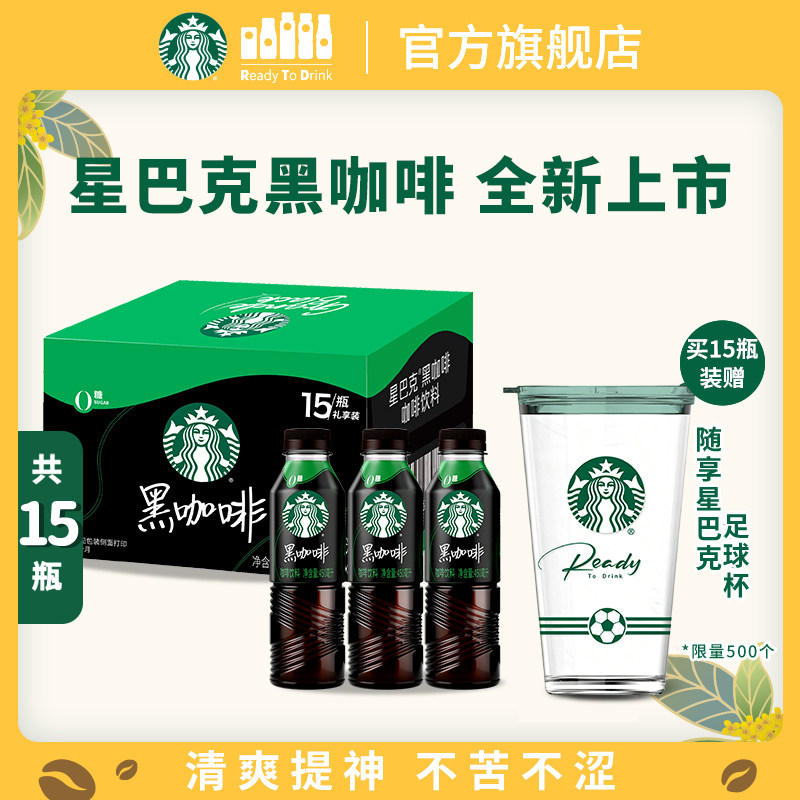 【新品上市】星巴克美式黑咖啡450ml大容量0糖0脂0能量瓶装饮品