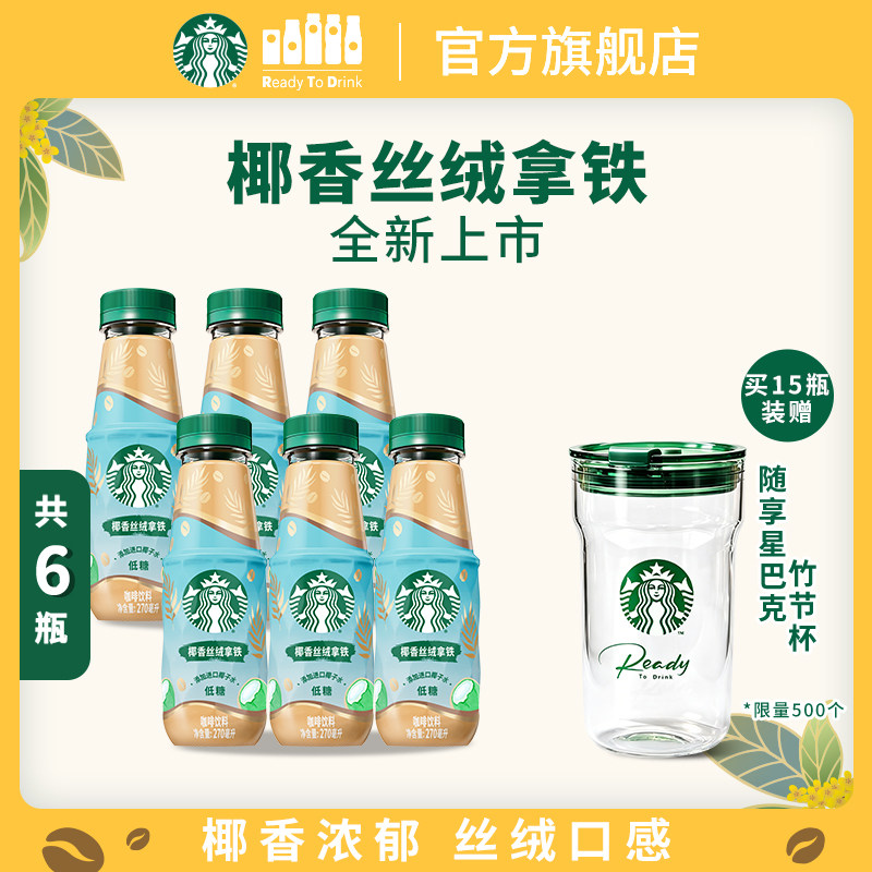 星巴克椰香丝绒拿铁进口椰子水奶香浓郁低糖好喝饮品270ml