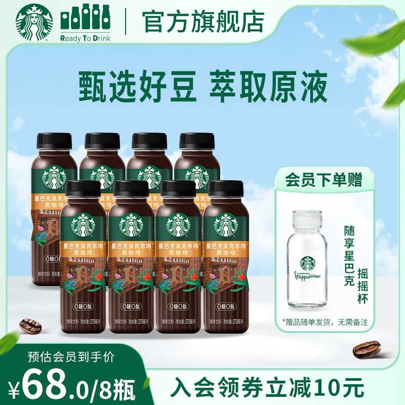 【会员】星巴克派克市场0糖0脂0能量黑咖啡即饮饮料270ml*8