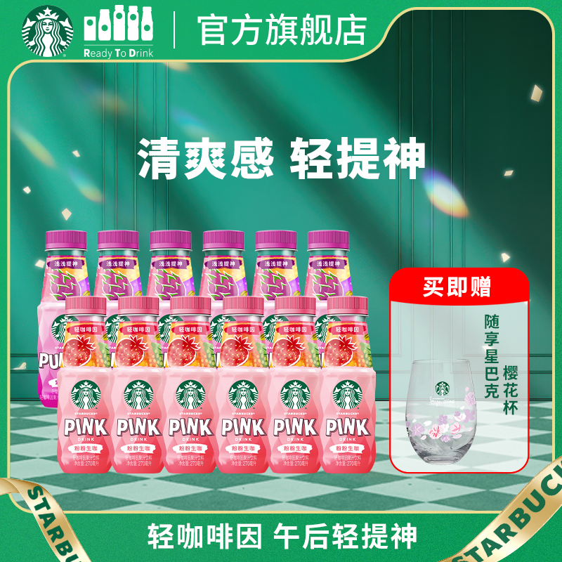 【新品】星巴克生咖12瓶粉粉生咖芒果火龙果轻咖啡因果汁饮料