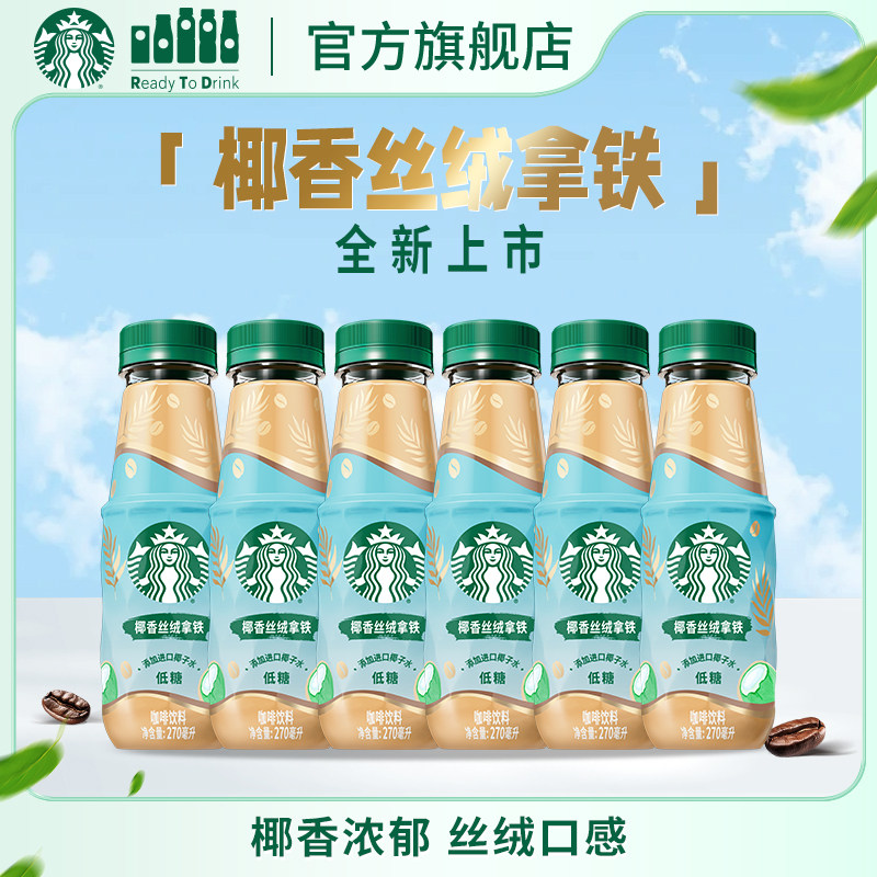 星巴克椰香丝绒拿铁270ml*6瓶进口椰子水奶香浓郁低糖好喝饮品