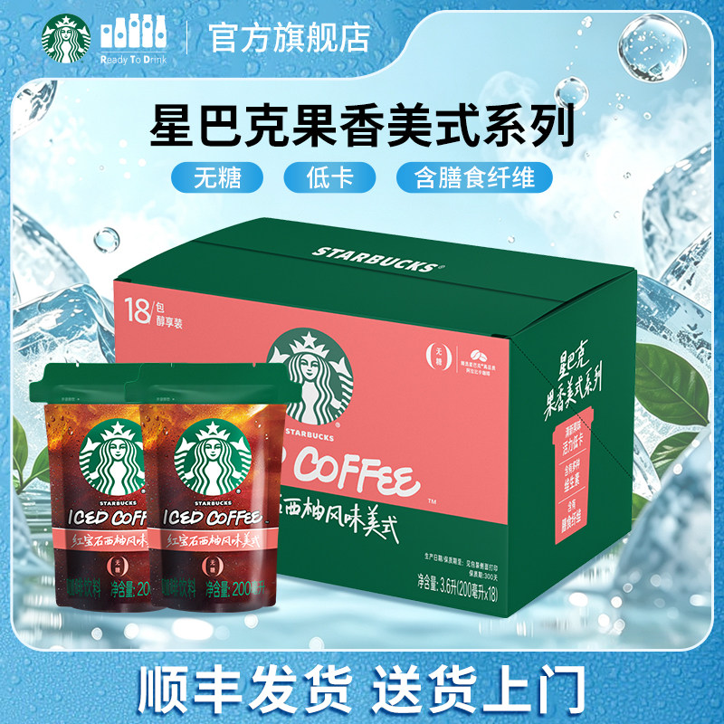 【顺丰】星巴克新潮袋装果香美式0糖西柚味低糖莓莓味*18袋整箱装