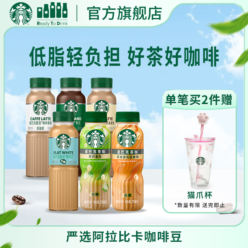 星巴克星选咖啡低糖拿铁美式0糖茶咖茉莉铁观音好茶好咖啡饮品