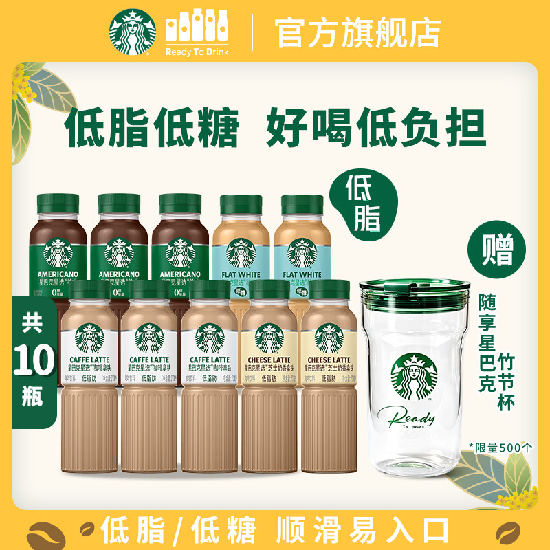 星巴克星选咖啡拿铁0美式低脂低糖馥芮白芝士奶香270ml*10瓶