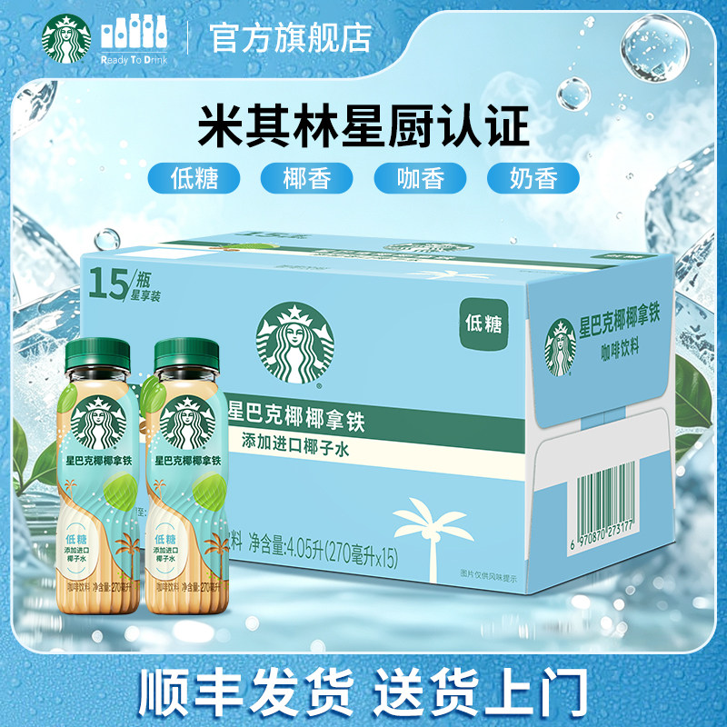 【顺丰】星巴克咖啡椰椰拿铁进口椰子水奶香低糖饮品*15瓶整箱装