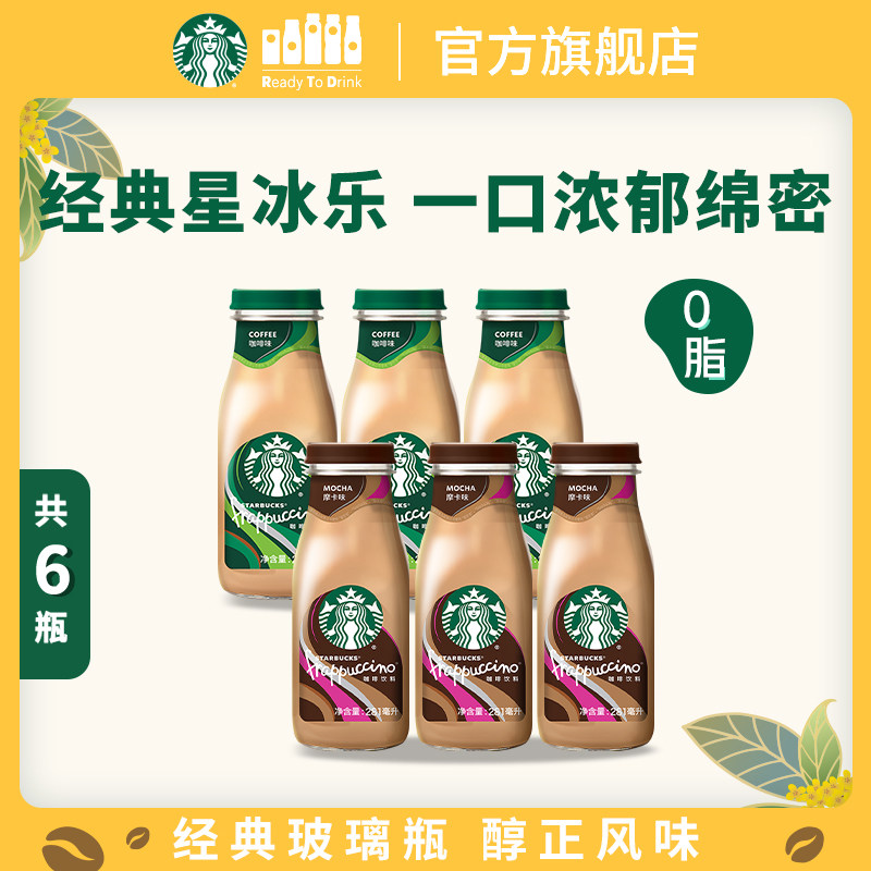 星巴克官方咖啡瓶装经典星冰乐摩卡味咖啡味281ml*6瓶饮品饮料