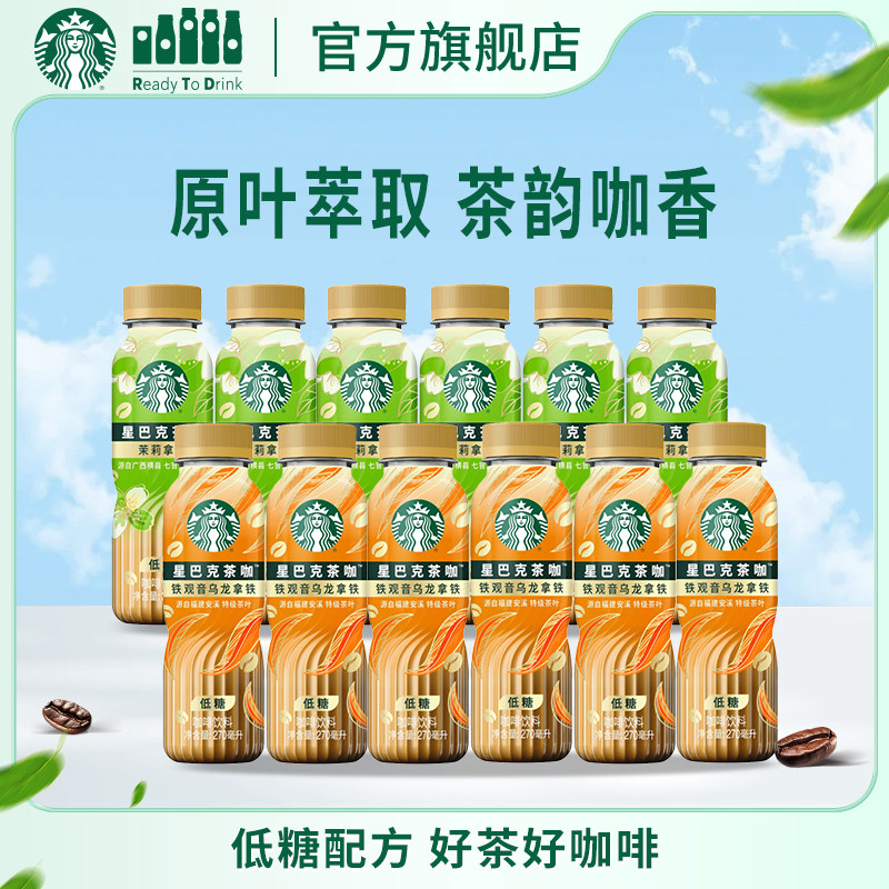 【官方旗舰店】星巴克茶咖茉莉铁观音拿铁瓶装低糖饮料270ml