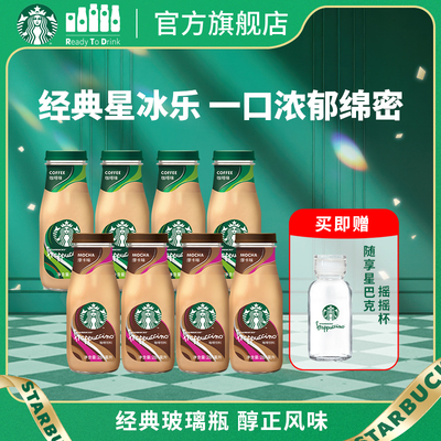 【官方旗舰店】星巴克星冰乐咖啡味摩卡味即饮咖啡281ml*8瓶