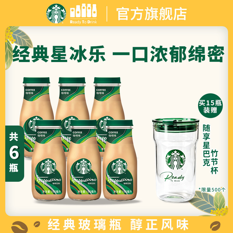 【新效期】星巴克官方星冰乐咖啡味即饮咖啡饮料160ml