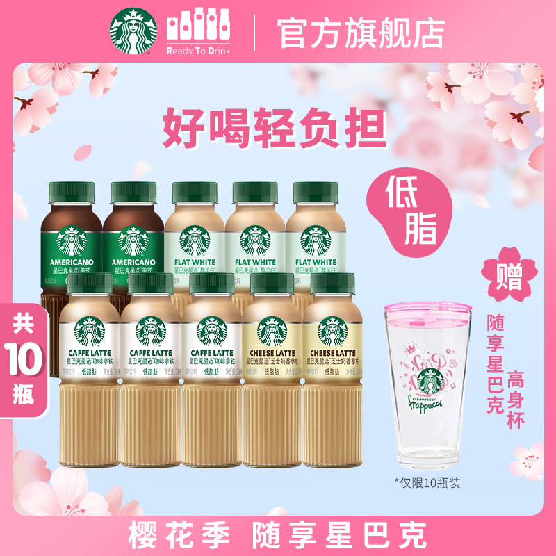 【官方旗艦店】星巴克咖啡瓶裝星選美式芝士奶香拿鐵飲品飲料