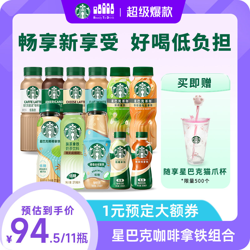 【预售】星巴克星选咖啡椰椰拿铁星小咖低脂低糖抹茶拿铁瓶装饮品