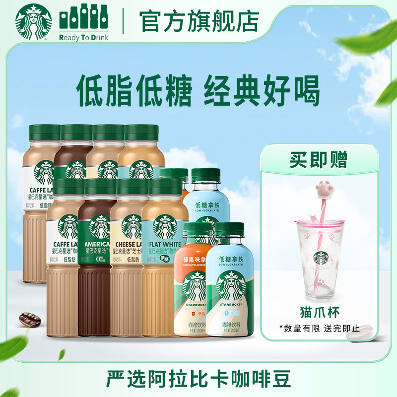 星巴克星选咖啡拿铁美式0糖星小咖榛果低糖拿铁便携饮品组合12瓶