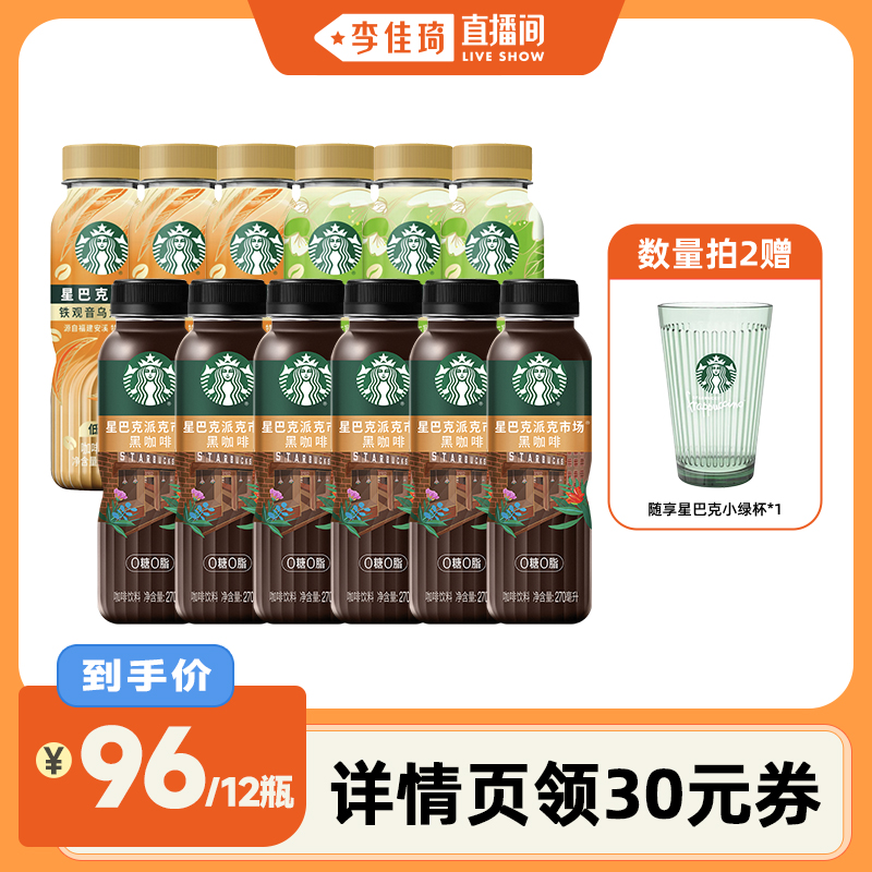 【李佳琦直播间】星巴克茶咖派克市场黑咖啡组合装拍2送周边