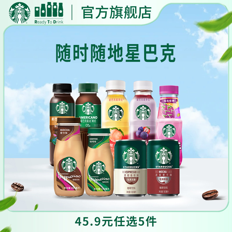 星巴克官方即饮咖啡美式拿铁生咖茶饮瓶装饮料多口味任选