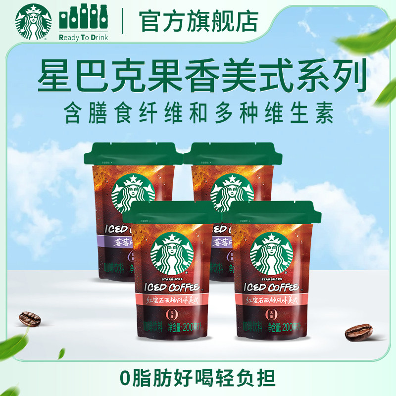 星巴克新潮袋装果香美式咖啡含膳食纤维低卡0脂轻负担莓莓西柚味