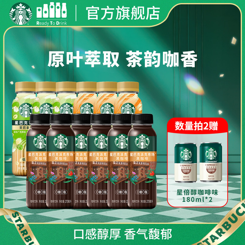 【达人推荐】星巴克茶咖拿铁派克市场黑咖啡组合装拍2送周边