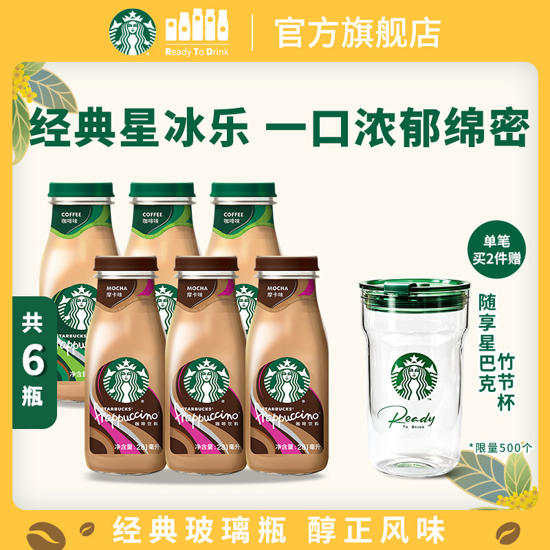 星巴克官方咖啡瓶装经典星冰乐摩卡味咖啡味281ml*6瓶饮品饮料