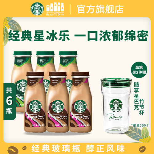 星巴克官方咖啡瓶装经典星冰乐摩卡味咖啡味281ml*6瓶饮品饮料